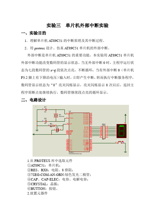 实验三 单片机外部中断实验