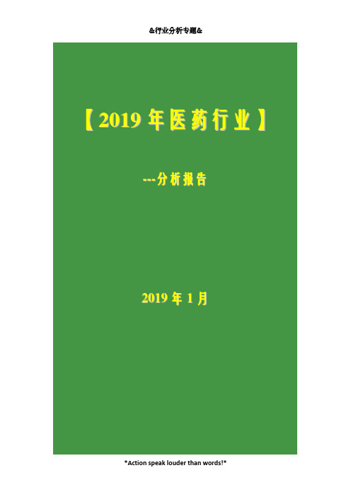 2019年医药行业发展分析报告(62y)