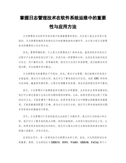 掌握日志管理技术在软件系统运维中的重要性与应用方法