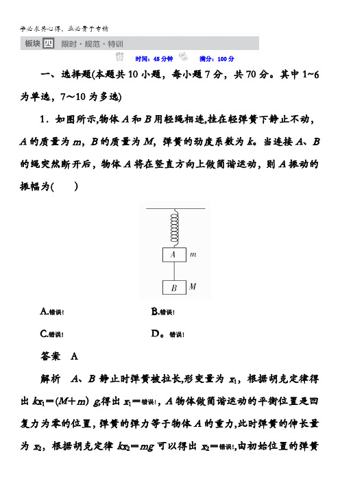 2018版高考一轮总复习物理模拟演练第15章 机械振动 机械波15-1机械振动含答案