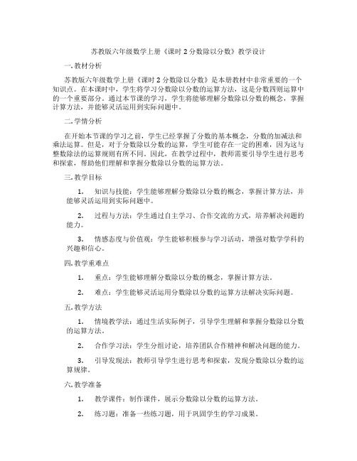 苏教版六年级数学上册《课时2分数除以分数》教学设计