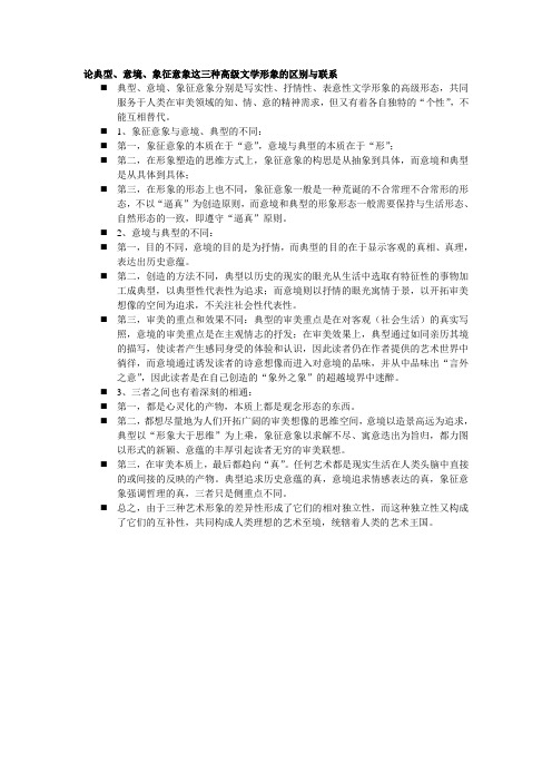 论典型、意境、象征意象这三种高级文学形象的区别与联系