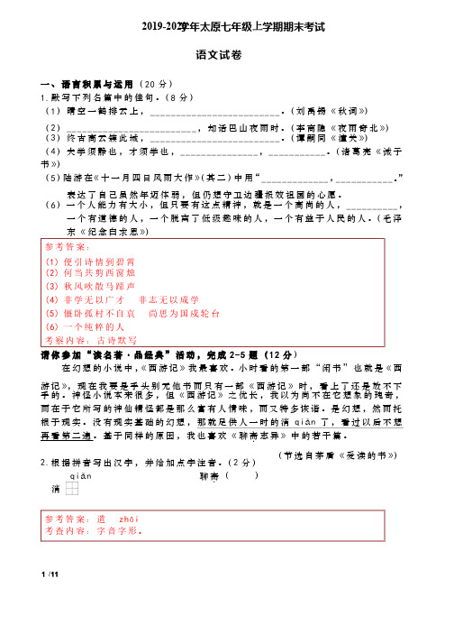 2019-2020学年山西太原七年级上学期语文-期末考试试卷+答案解析