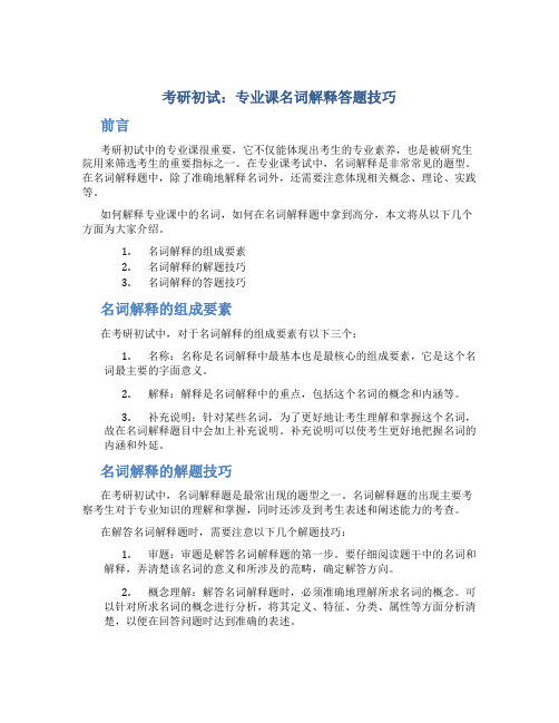 考研初试：专业课名词解释答题技巧