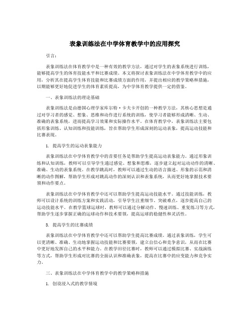 表象训练法在中学体育教学中的应用探究