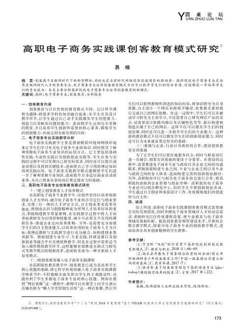 高职电子商务实践课创客教育模式研究