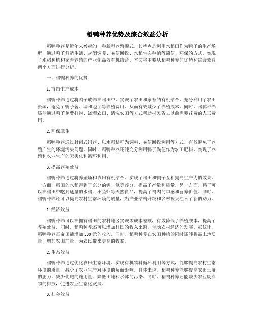 稻鸭种养优势及综合效益分析