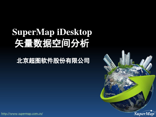 SuperMap iDesktop 8C 矢量数据空间分析