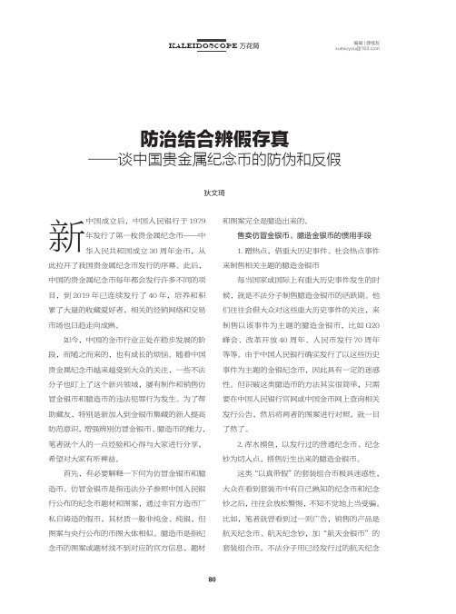 防治结合辨假存真——谈中国贵金属纪念币的防伪和反假