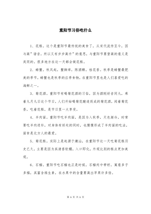 重阳节习俗吃什么