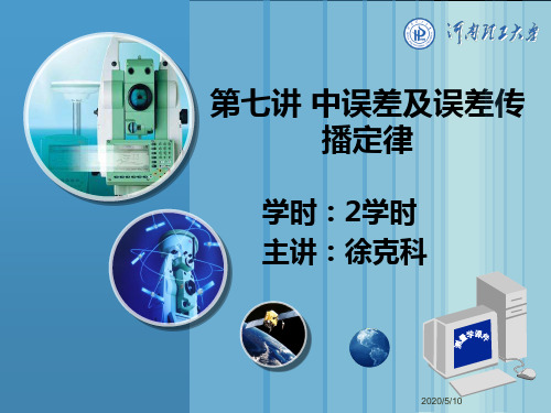 第7讲 中误差及误差传播定律1