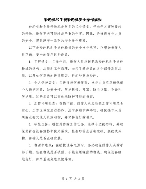 砂轮机和手提砂轮机安全操作规程