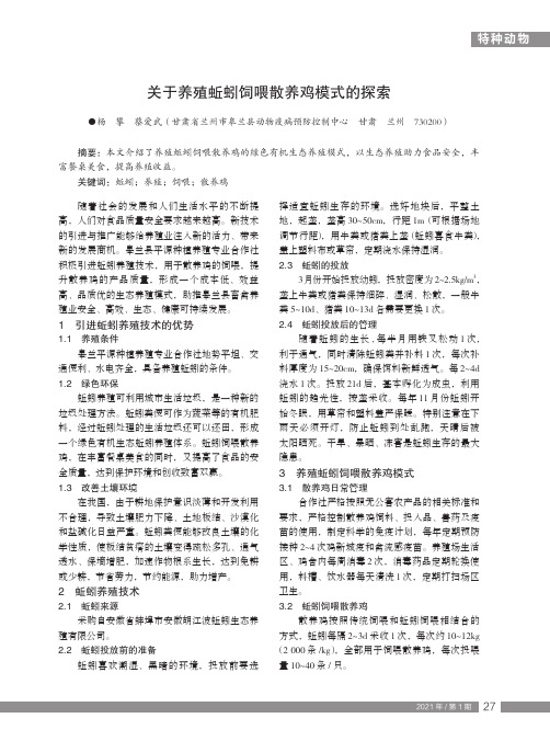 关于养殖蚯蚓饲喂散养鸡模式的探索