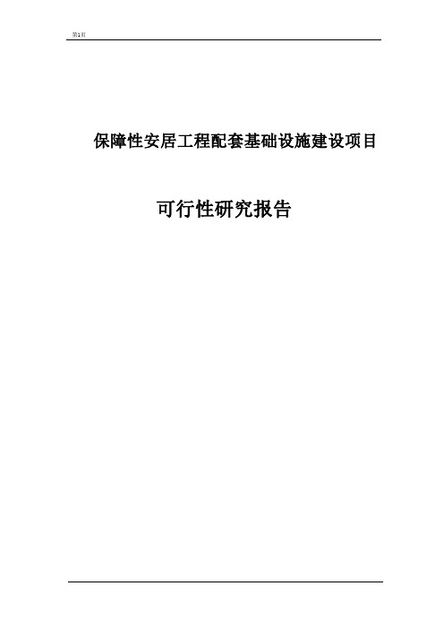 保障性安居工程配套基础设施建设项目可行性研究报告