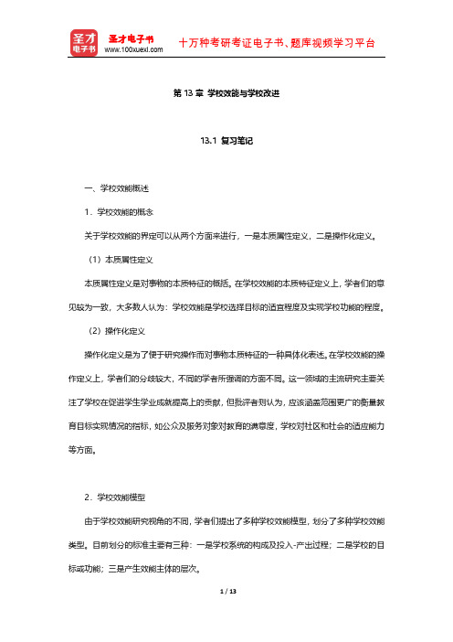 陈孝彬《教育管理学》笔记及习题(学校效能与学校改进)【圣才出品】