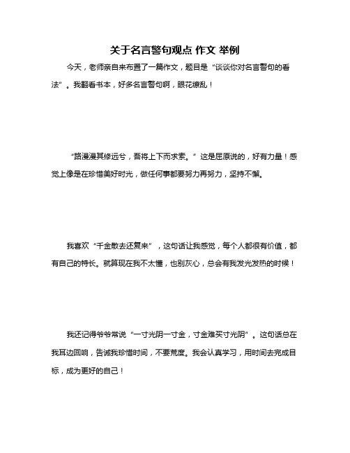 关于名言警句观点 作文 举例