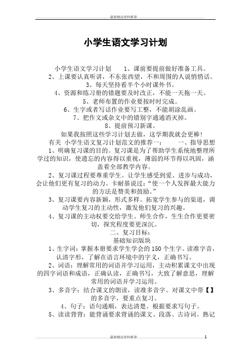 最新小学生语文学习计划