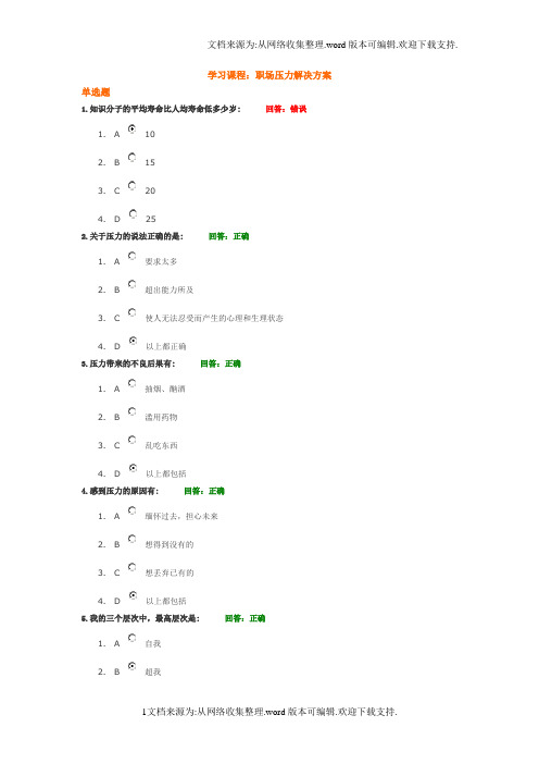 时代光华网上教学职场压力解决方案(讲义及考题答案有重复)