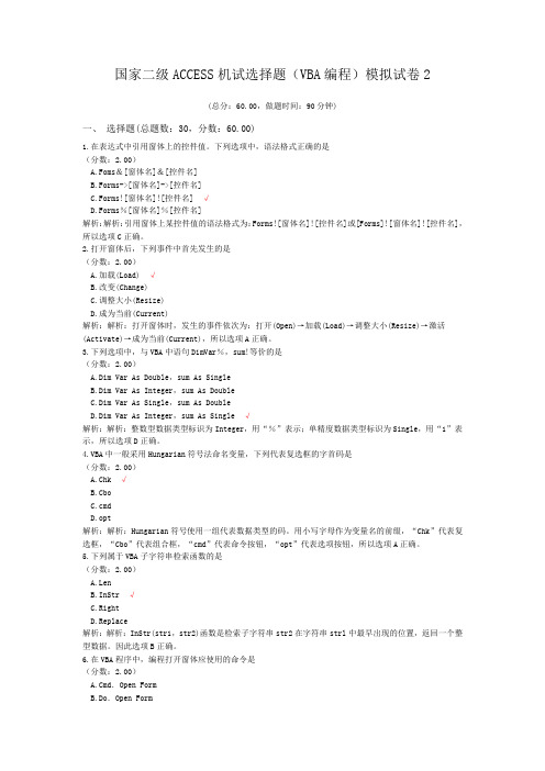 国家二级ACCESS机试选择题(VBA编程)模拟试卷2