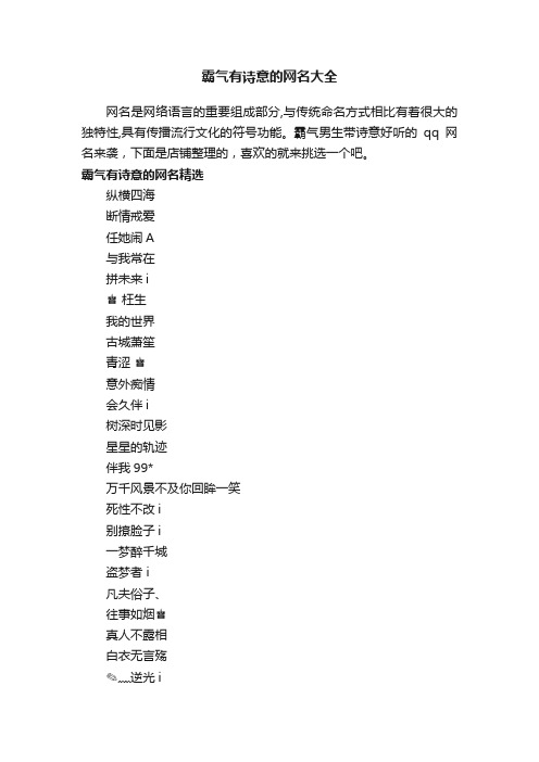 霸气有诗意的网名大全