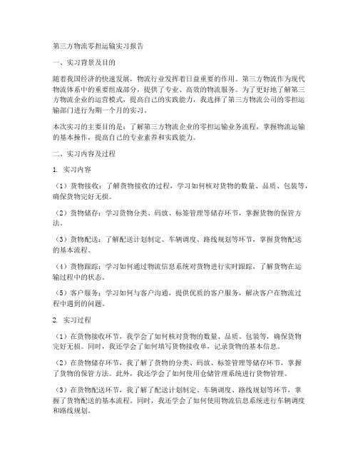 第三方物流零担运输实习报告