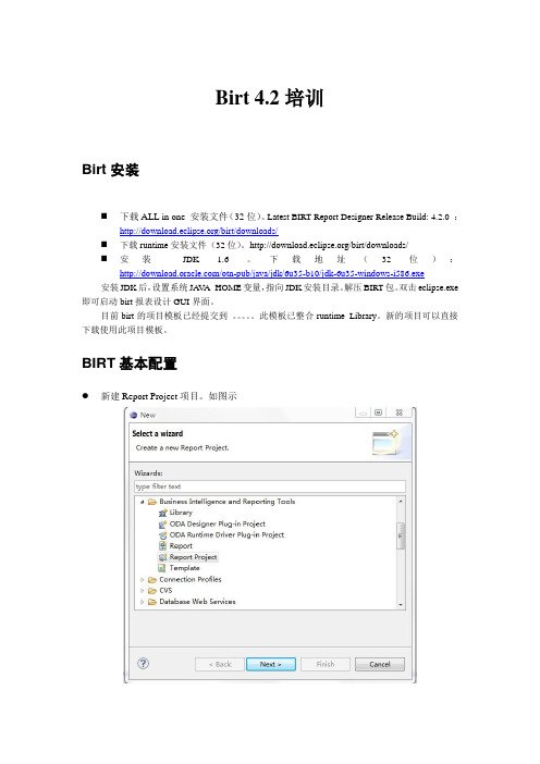 birt4.2培训文档