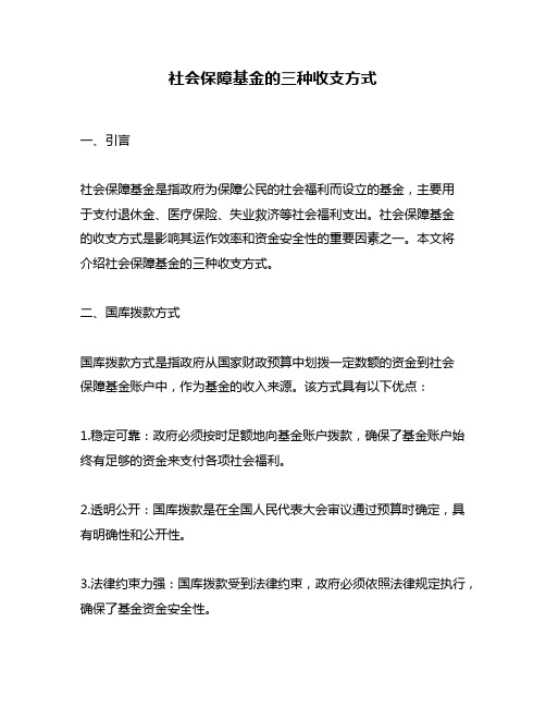 社会保障基金的三种收支方式