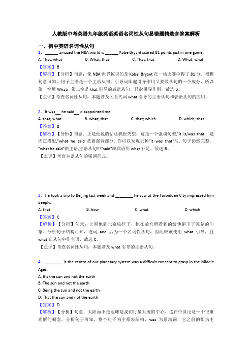 人教版中考英语九年级英语英语名词性从句易错题精选含答案解析