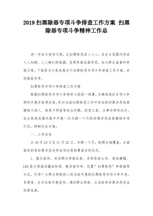 2019扫黑除恶专项斗争排查工作方案 扫黑除恶专项斗争精神工作总