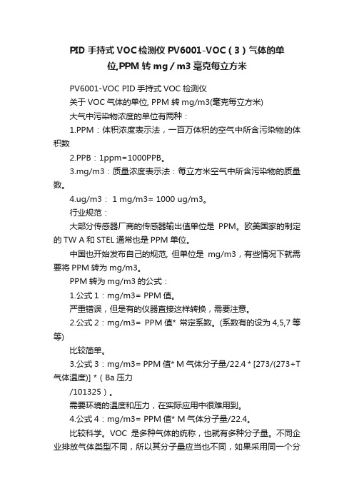 PID手持式VOC检测仪PV6001-VOC（3）气体的单位,PPM转mg／m3毫克每立方米