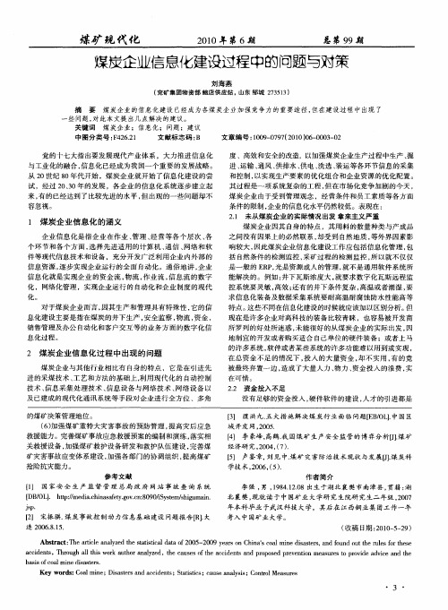 煤炭企业信息化建设过程中的问题与对策