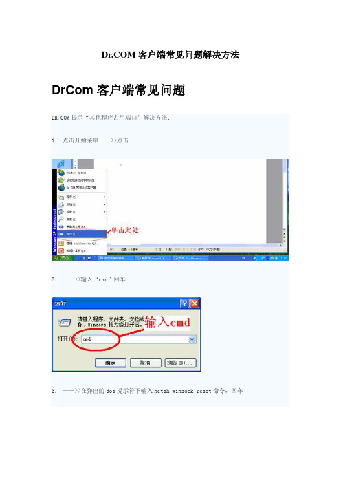 DrCOM常见问题解决方法