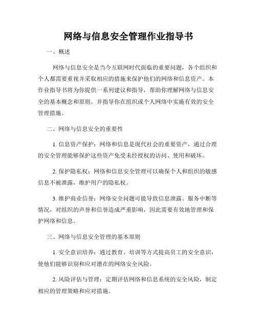 网络与信息安全管理作业指导书