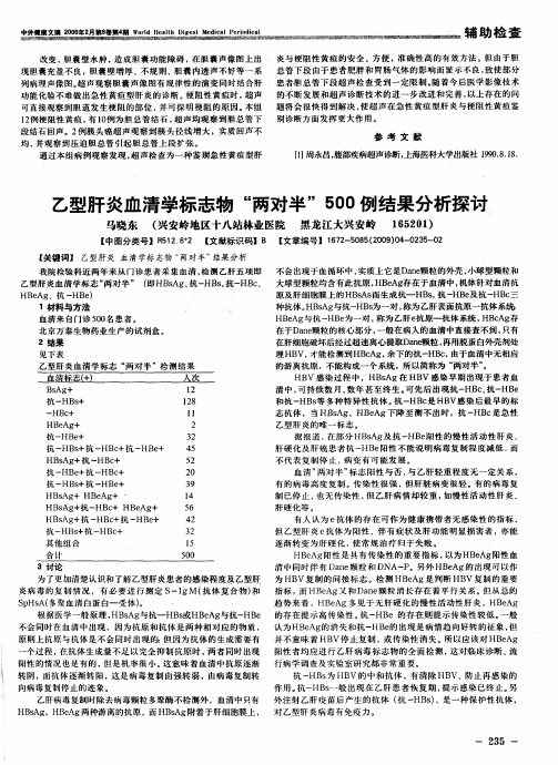 乙型肝炎血清学标志物“两对半”500例结果分析探讨