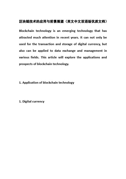 区块链技术的应用与前景展望(英文中文双语版优质文档)