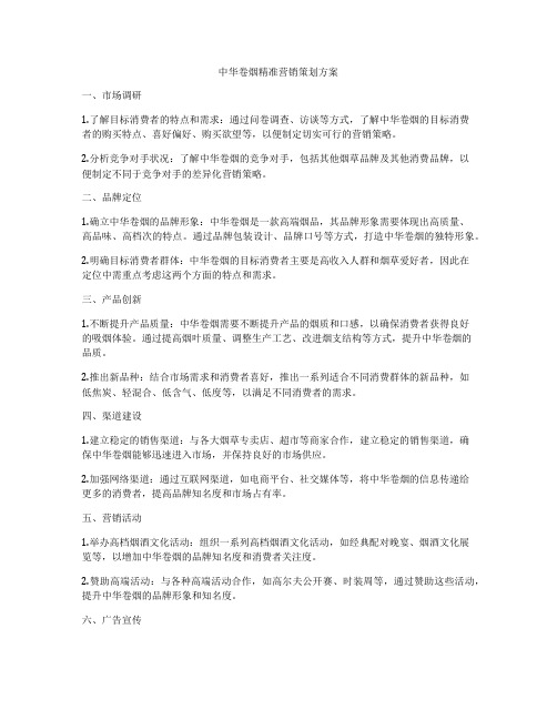 中华卷烟精准营销策划方案