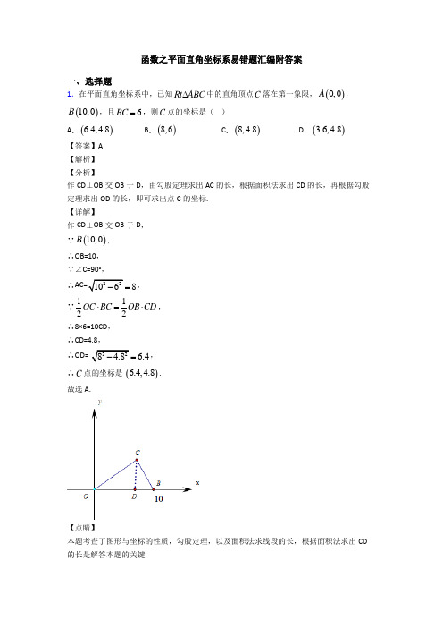 函数之平面直角坐标系易错题汇编附答案