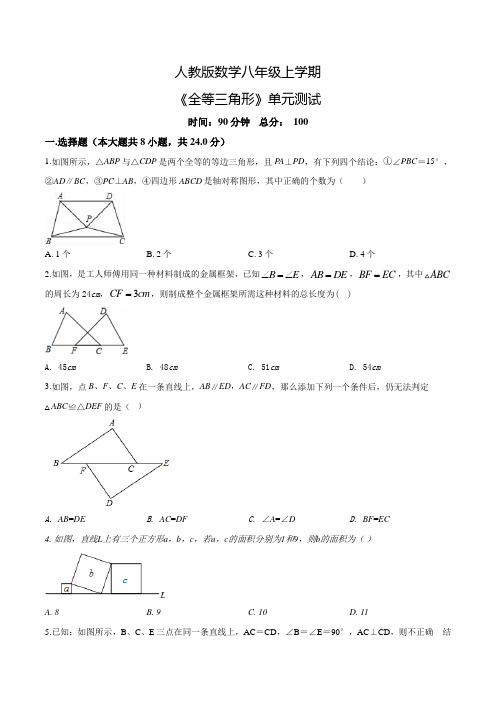 人教版八年级上册数学《全等三角形》单元综合检测卷(含答案)