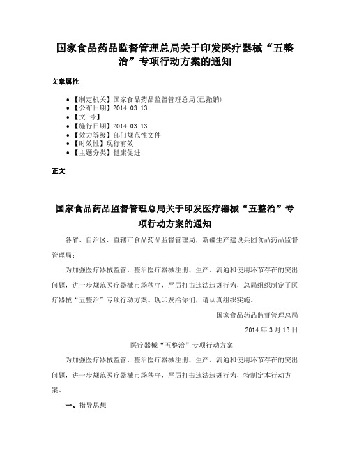 国家食品药品监督管理总局关于印发医疗器械“五整治”专项行动方案的通知