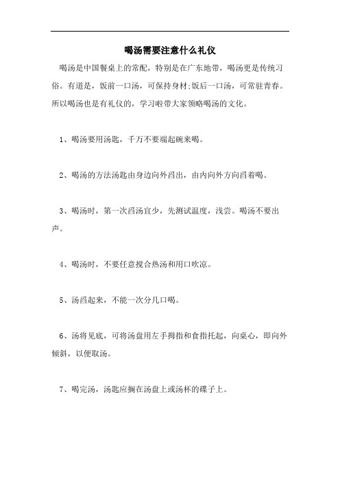 喝汤需要注意什么礼仪