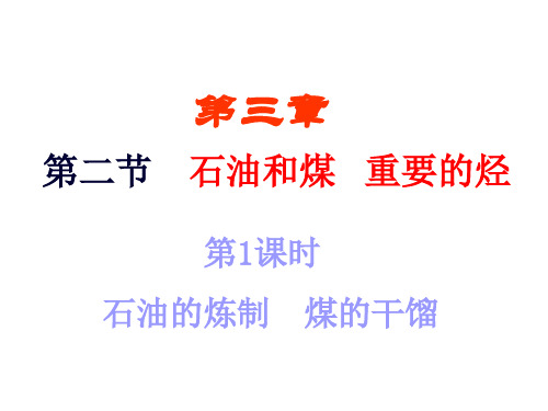 高一化学石油的炼制(中学课件201910)