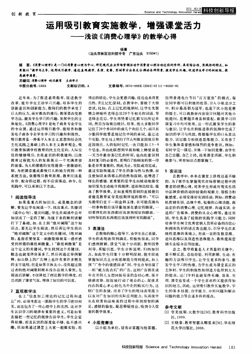 运用吸引教育实施教学,增强课堂活力——浅谈《消费心理学》的教学心得