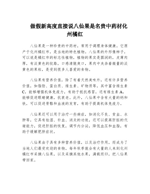 做假新高度直接说八仙果是名贵中药材化州橘红