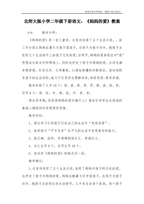 北师大版小学二年级下册语文：《妈妈的爱》教案