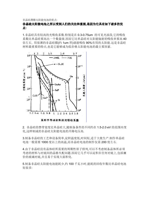 非晶硅薄膜太阳能电池的优点