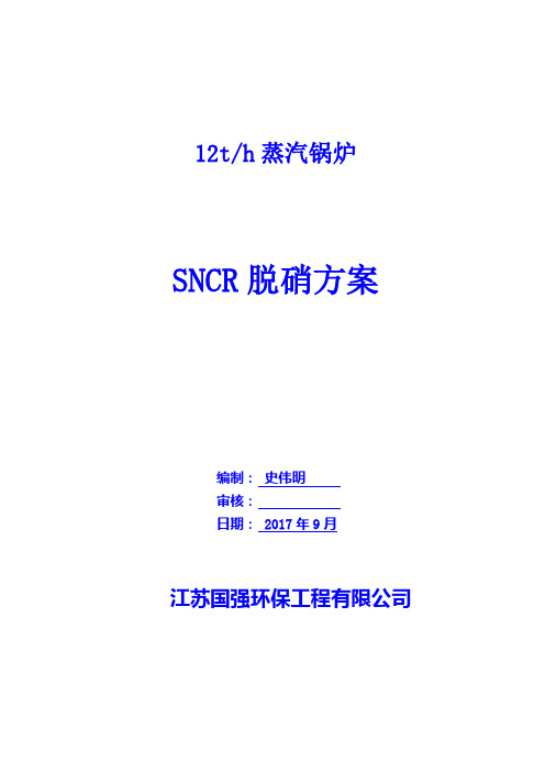 12t锅炉SNCR烟气脱硝方案