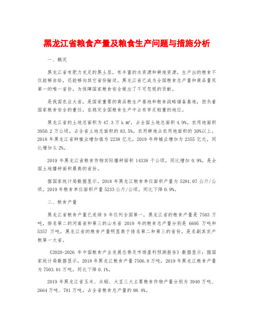 黑龙江省粮食产量及粮食生产问题与措施分析