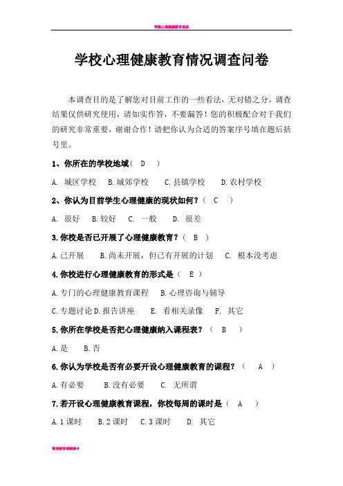 学校心理健康教育情况调查问卷