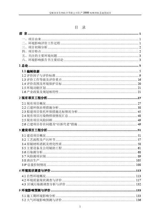 环境影响评价报告公示：安徽国星生物化学有限公司年产10000吨咪鲜胺杀菌剂项目环评报告