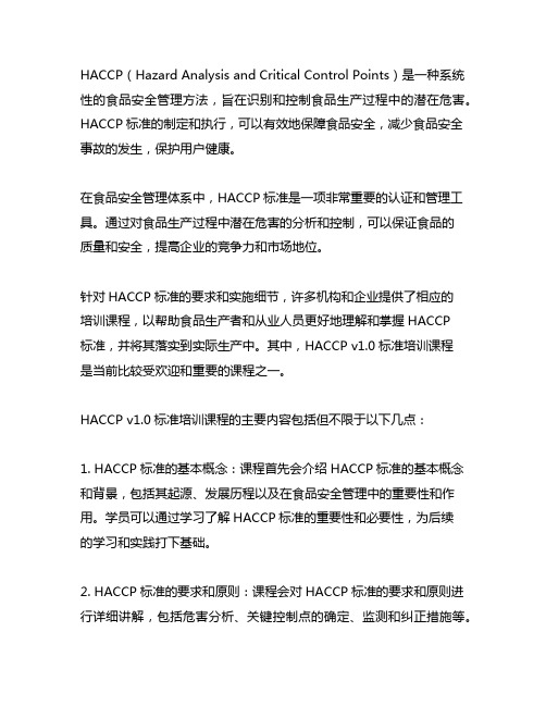 haccp v1.0标准培训